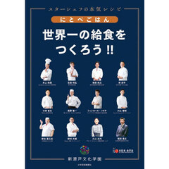 にとべごはん世界一の給食をつくろう！！　スターシェフの本気レシピ