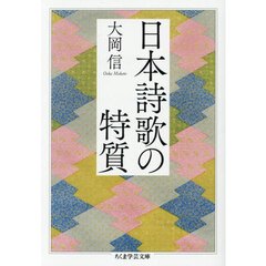 日本詩歌の特質
