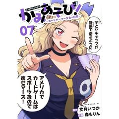 かみあそび！～カードゲーマー少女の日常～　７