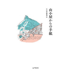 山小屋からの手紙