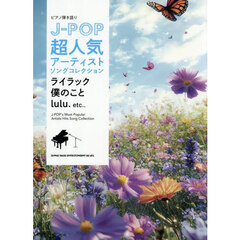 Ｊ－ＰＯＰ超人気アーティストソングコレク