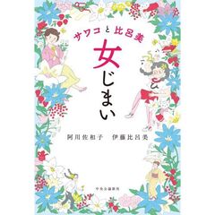 サワコと比呂美　女じまい