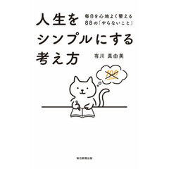 人生をシンプルにする考え方　毎日を心地よく整える８８の「やらないこと」