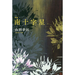 歌集　南十字星
