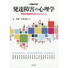 発達障害の心理学