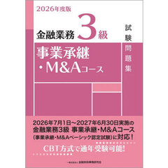 金融業務３級事業承継・Ｍ＆Ａコース試験問題集　２０２６年度版