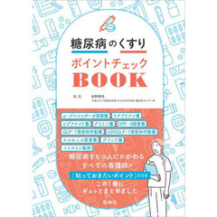 糖尿病のくすりポイントチェックＢＯＯＫ