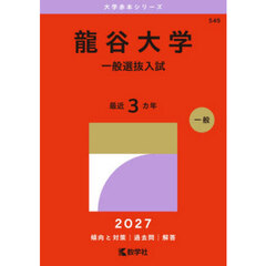 龍谷大学　一般選抜入試　２０２７年版
