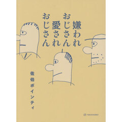 嫌われおじさん愛されおじさん