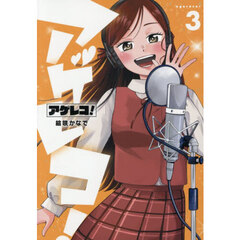 アゲレコ！　３