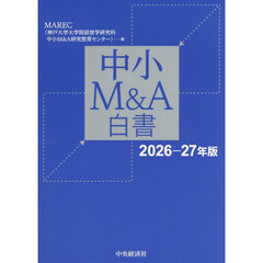 中小Ｍ＆Ａ白書　２０２６－２７年版