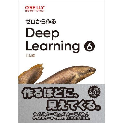 ゼロから作るDeep Learning 6 LLM編 通販｜セブン