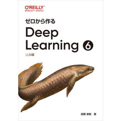 ゼロから作るＤｅｅｐ　Ｌｅａｒｎｉｎｇ　６　ＬＬＭ編