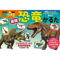 講談社の動く図鑑MOVE　最強恐竜かるた