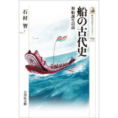 船の古代史