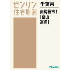 千葉県　南房総市　１　富山・富浦