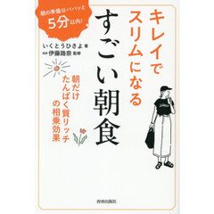 キレイでスリムになるすごい朝食　朝の準備はパパッと５分以内！　朝だけたんぱく質リッチの相乗効果