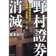 野村證券消滅　事業持株会社化が金融の大変革を引き起こす
