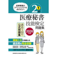 医療秘書技能検定問題集２級　２０２６年度版１　第７１回～７５回