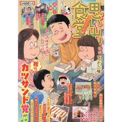 思い出食堂　カツサンドとビール！編