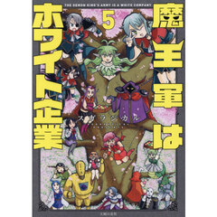魔王軍はホワイト企業　５