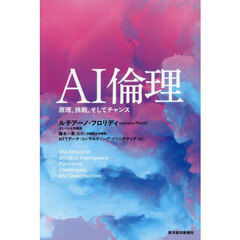 ＡＩ倫理　原理、挑戦、そしてチャンス