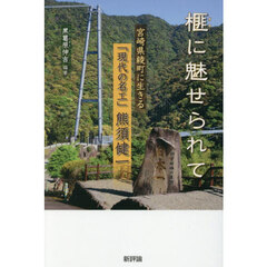 榧に魅せられて