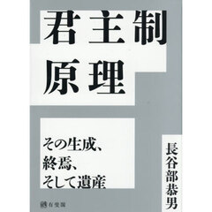 君主制原理　その生成、終焉、そして遺産