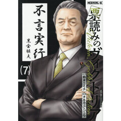 票読みのヴィクトリア　７