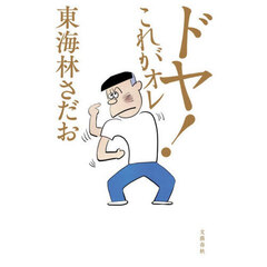 ドヤ！これがオレ