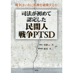 司法が初めて認定した民間人戦争ＰＴＳＤ　戦争はいかに精神を破壊するか