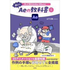 作って覚えるAfter Effects！楽しいAeの教科書 １