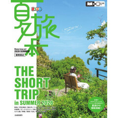 夏旅本　関東周辺　２０２６