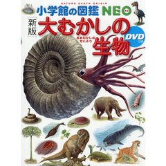 大むかしの生物