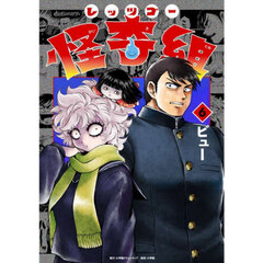 レッツゴー怪奇組　６
