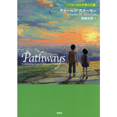 Ｐａｔｈｗａｙｓ　バイリンガルが歩んだ道