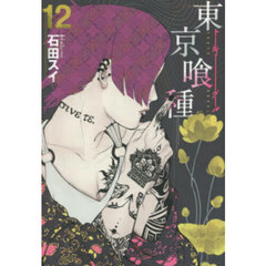東京喰種　１２