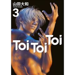 Ｔｏｉ　Ｔｏｉ　Ｔｏｉ　３