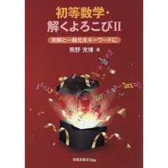 初等数学・解くよろこび　別解と一般化をキーワードに　２