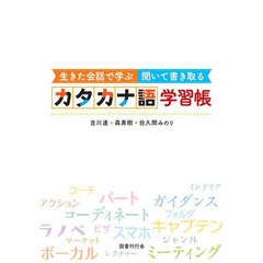 生きた会話で学ぶ聞いて書き取るカタカナ語学習帳