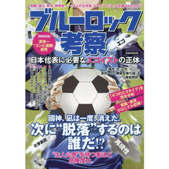 ブルーロック考察　日本代表に必要なエゴイストの正体