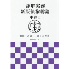 詳解実務新版債権総論　中巻１