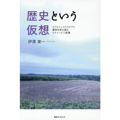 歴史という仮想　モアとシェイクスピアと遺骨自身が語るリチャード三世像