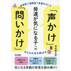 発達が気になる子への「声かけ」と「問いかけ」　肯定形×疑問形「言葉かけ」で子どもの力を伸ばす