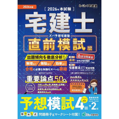 ズバ予想宅建塾　２０２６年版直前模試編