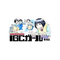 IGCガール（1）