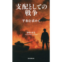 支配としての戦争