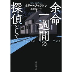 余命一週間の探偵として
