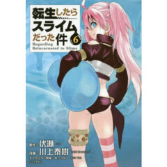 転生したらスライムだった件　６