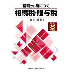 令８　基礎から身につく相続税・贈与税